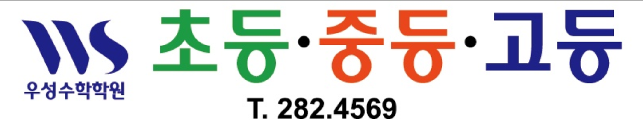 우성수학학원 WS 로고 — 초등·중등·고등 T.282.4569
